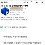 10대를 잘못보낸 학폭가해자의 적반하장