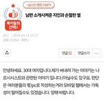[<b>원본</b>지킴이] 남편 소개시켜준 지인과 손절한 썰