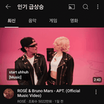 로제 유튜브 <b>인동</b> 1위 유지