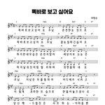여기 <b>악보</b>만 보고도 부를수 있나요???