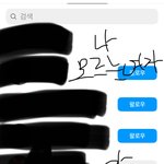 잉스타 팔로잉 <b>위에</b> 뜨는 사람 머임?