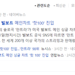 [모두드루와] 와 제니 빌보드 핫100들었네