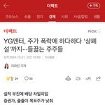 [모두드루와] <b>yg</b>보복협박죄로 상폐래