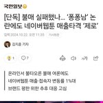 [댓글부탁해] <b>네이버</b> 웹툰 불매 성공했다고…?