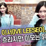 아이브 이서, 날씨는 흐리지만 미모는 맑음(구찌 포토콜) [<b>SS</b>쇼캠]