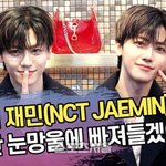 엔시티 재민, 커다란 눈망울에 빠져들겠어(구찌 포토콜) [<b>SS</b>쇼캠]