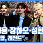 "얼굴합, 레전드"...김지웅·장하오·성한빈, 비주얼 트리오