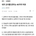 내가 <b>교사</b>를 관두는 40가지 이유