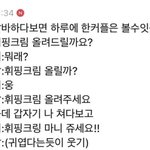 ㅋㅋ나 <b>휘핑</b>크림 뭐래 커플 실제로봄