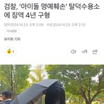 [드루와] 탈덕수용소 <b>징역</b> 4년 구형 ㄷㄷ