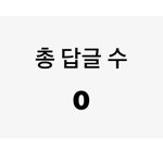 [드루와] 아니 나 <b>네</b><b>웹</b>에 댓글 개많이 달고다녔네