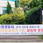 10대 여학생 숨진 현장 근처에…<b>순천</b>경찰서 ‘치안성과 1위’ 자축...