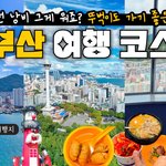 [국내여행] 동선 <b>낭비</b> 1도 없는 부산 여행 코스 소개해드릴게요...