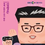 [드루와] 와 <b>EBS</b> 미쳤다