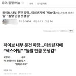 미성년자 아이돌에 대한 <b>품평</b>이 당연한거라는 개저씨