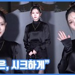 오늘은, 시크하게"...가을, 올블랙 여신