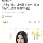 여자아이들 <b>소연</b> 큐브 떠난대