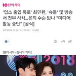 최민환 <b>슈돌</b> 하차함