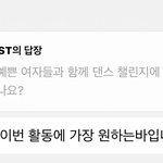 팬: 예쁜 여자들이랑 챌린지 많이 해주세요