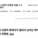 [댓글부탁해] 현재 <b>남초</b>에서 난리난 여자 교정직 단톡방 유출
