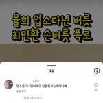 <b>율희</b> 최민환 폭로하니까 줌마들 댓글난리남ㅋㅋ