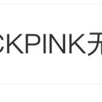 [댓글부탁해] <b>웨이보</b>에서 하이브 블랙핑크 관련 내용 인기검색어임