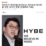 얘들아 기자가 쓴 하이브 역바이럴 글 <b>꿀</b><b>잼</b>이야 ㅋㅋㅋ
