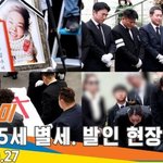 [모두드루와] 故김수미 발인 현장, 향년 75세 별세... ‘고인의...