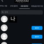 인스타 팔로우 <b>목록</b> 이거 머야?