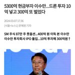 이수만 <b>드론</b> 투자 이정도로 성공할 줄 몰랐는데..