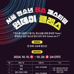 서울청소년댄스페스티벌 원데이클래스 참여자모집(~10/28, <b>무료</b>)