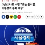 [방탈죄송] 나토 <b>수장</b>이 오늘 윤석열이랑 통화 예정이라는데..?