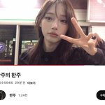 한주 <b>브이</b>로그 올렷네