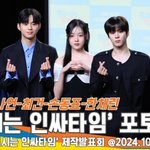 비주얼 총 출동’ 0교시는 인싸타임 제작발표회 포토타임 [뉴스엔<b>TV</b>]