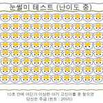 5초 안에 찾으면 <b>눈썰미</b> 상위 3%