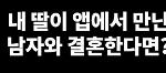 부모님이 반대하는 결혼....
