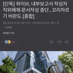 [단독] 하이브, 내부보고서 작성자 직위해제·문서작성 중단…꼬리자르기...