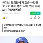민희진 가처분 완전 <b>패배</b> 했구나