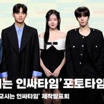 '<b>MZ</b> 시크릿 로맨스' 0교시는 인싸타임 제작발표회 단체 포토타임