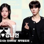김우석강나언, '열애 인정 후 묘한 거리 두기'