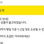 아까 옷샀는데 지금 <b>출고</b>됨