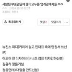 지금 부승관 인스타 욕먹는거