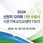 2024 신천지 11만 <b>수료식</b>이 오늘!  아, 기뻐라!  하나님께...