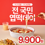 11월 11일부터 엽떡 9900원이래