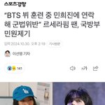 와 <b>뷔</b> 국방부에 신고한거 르세라핌 팬이래