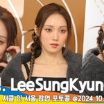 이성경, 사랑스러움 <b>그</b> 자체 ❤️ (막스마라 포토<b>콜</b>) [뉴스엔TV]