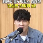 김태현 “예비 장인 최현석 <b>셰프</b>, 10년 전 죽였어야 했다고”(‘컬투쇼’)