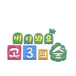 수시 결과 기다리는 수시러들아 근황 적고가자