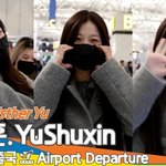 우서흔(虞书欣, Esther Yu), 상큼 과즙미 매력이 팡!팡...