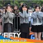 [모두드루와] <b>피프티피프티</b>, <b>피프티</b> 꽃이 피었습니다~(뮤직뱅크 출근길)